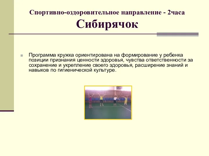 Спортивно-оздоровительное направление - 2часа Сибирячок Программа кружка ориентирована на формирование у ребенка позиции