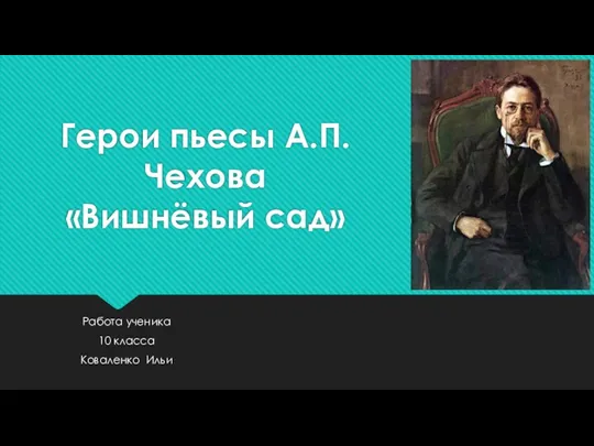 Презентация к уроку по пьесе А.П.Чехова Вишнёвый сад