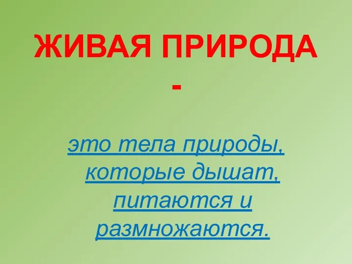 ЖИВАЯ ПРИРОДА - это тела природы, которые дышат, питаются и размножаются.