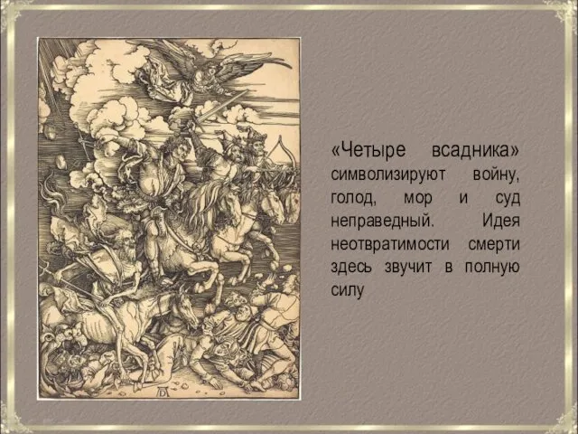 «Четыре всадника» символизируют войну, голод, мор и суд неправедный. Идея
