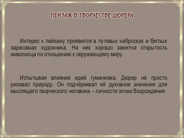 Интерес к пейзажу проявился в путевых набросках и беглых зарисовках