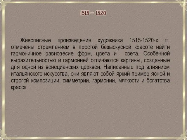 Живописные произведения художника 1515-1520-х гг. отмечены стремлением в простой безыскусной