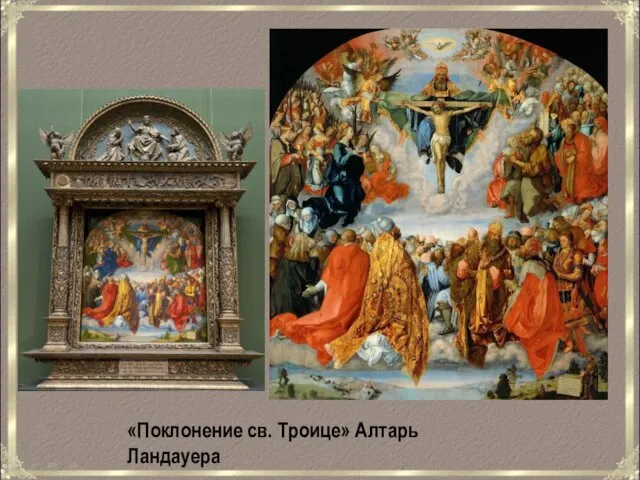«Поклонение св. Троице» Алтарь Ландауера