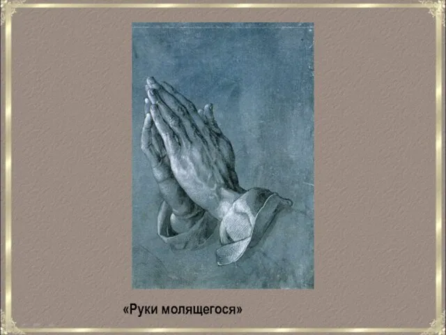 «Руки молящегося»