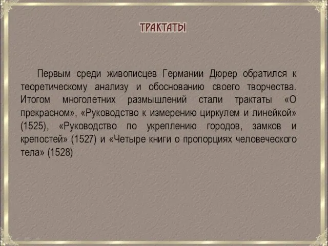 Первым среди живописцев Германии Дюрер обратился к теоретическому анализу и