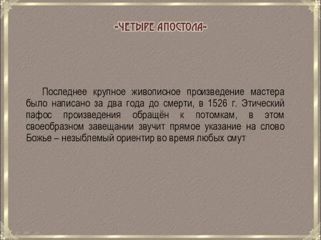 Последнее крупное живописное произведение мастера было написано за два года