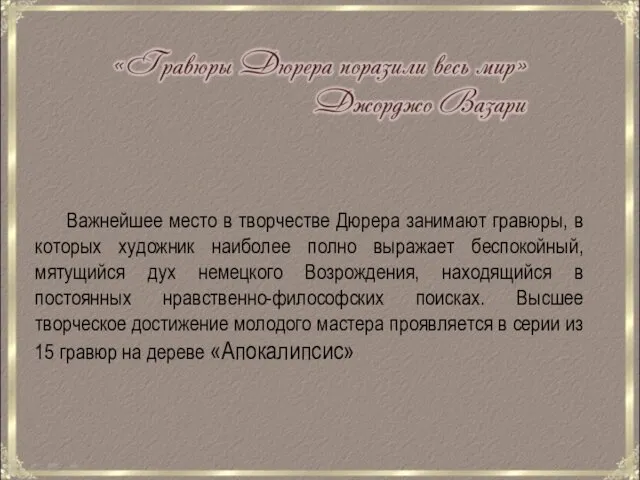 Важнейшее место в творчестве Дюрера занимают гравюры, в которых художник