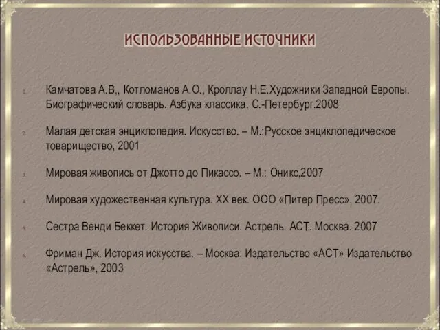 Камчатова А.В,, Котломанов А.О., Кроллау Н.Е.Художники Западной Европы. Биографический словарь.