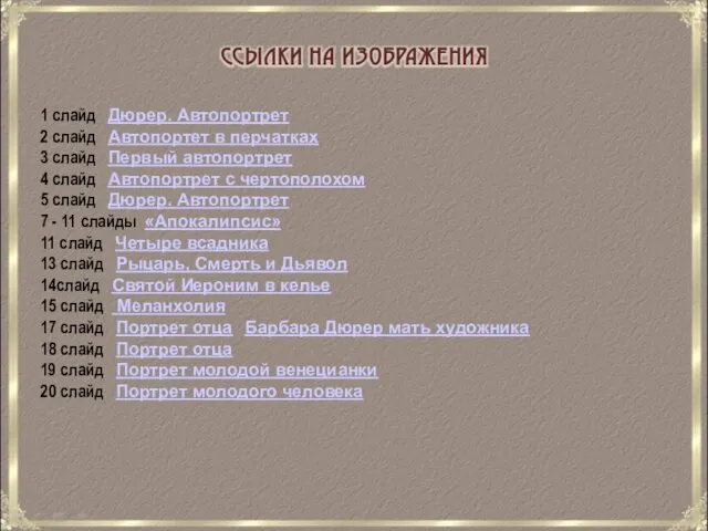 1 слайд Дюрер. Автопортрет 2 слайд Автопортет в перчатках 3