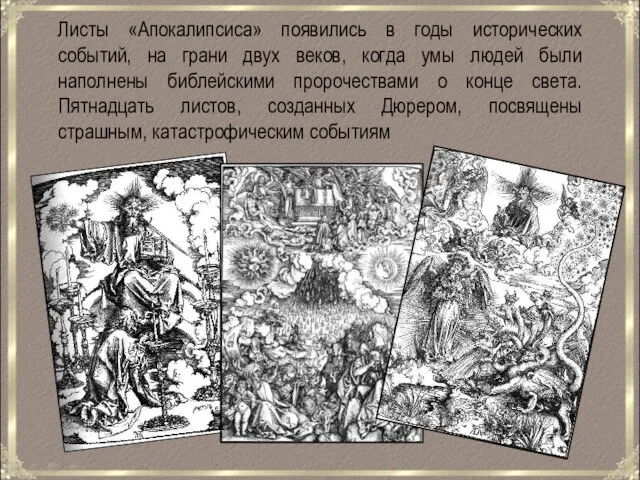 Листы «Апокалипсиса» появились в годы исторических событий, на грани двух