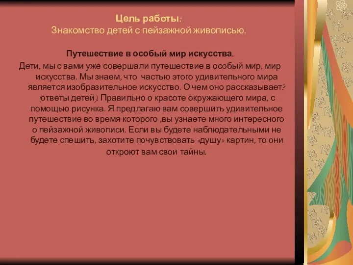 Цель работы: Знакомство детей с пейзажной живописью. Путешествие в особый