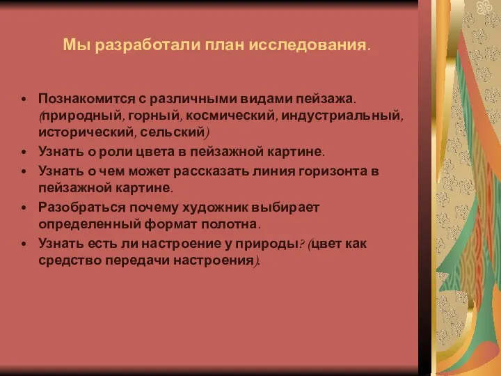 Мы разработали план исследования. Познакомится с различными видами пейзажа. (природный,