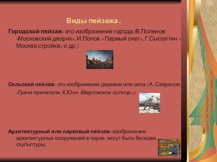 Виды пейзажа. Городской пейзаж- это изображение города.(В.Поленов«Московский дворик», И.Попов «