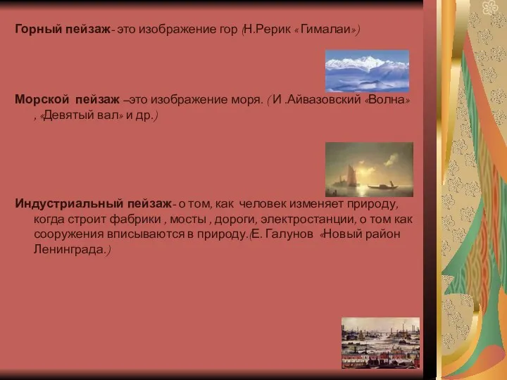 Горный пейзаж- это изображение гор (Н.Рерик « Гималаи») Морской пейзаж