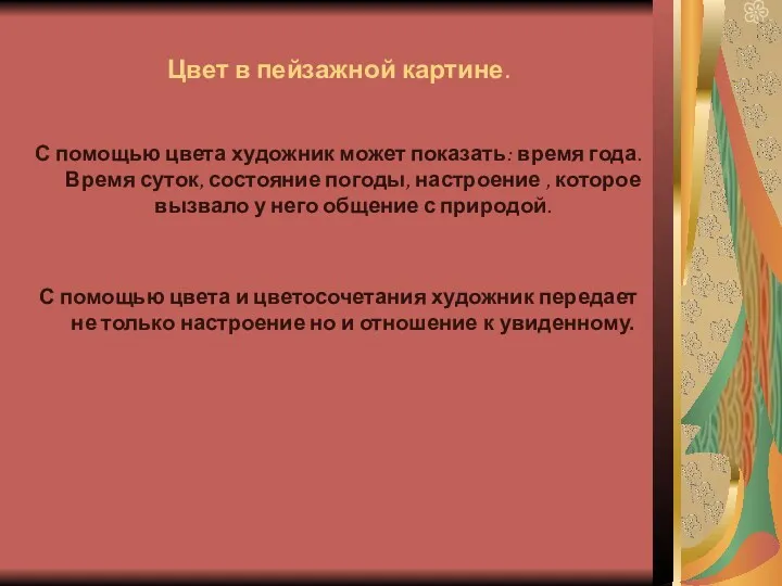 Цвет в пейзажной картине. С помощью цвета художник может показать: