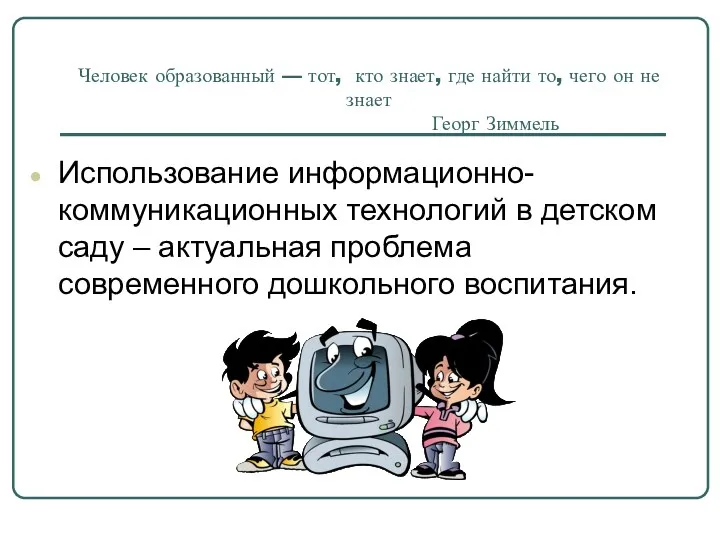 Человек образованный — тот, кто знает, где найти то, чего