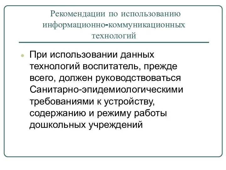 Рекомендации по использованию информационно-коммуникационных технологий При использовании данных технологий воспитатель,