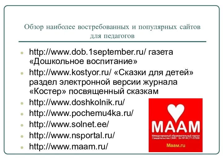 Обзор наиболее востребованных и популярных сайтов для педагогов http://www.dob.1september.ru/ газета