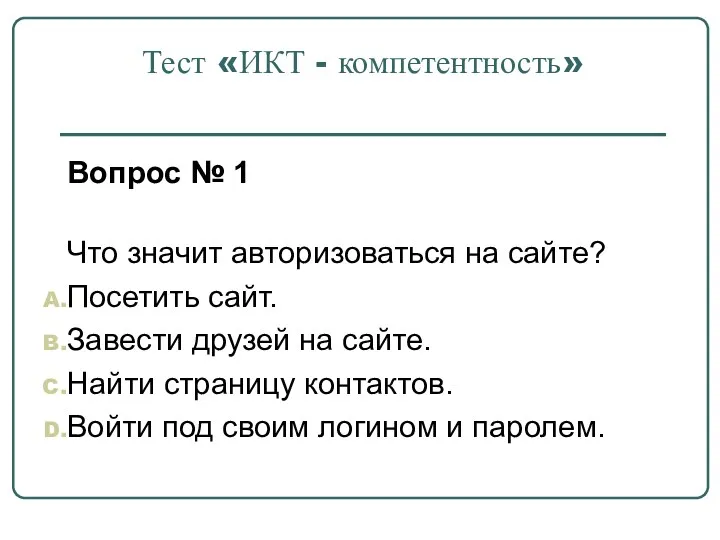 Тест «ИКТ - компетентность» Вопрос № 1 Что значит авторизоваться