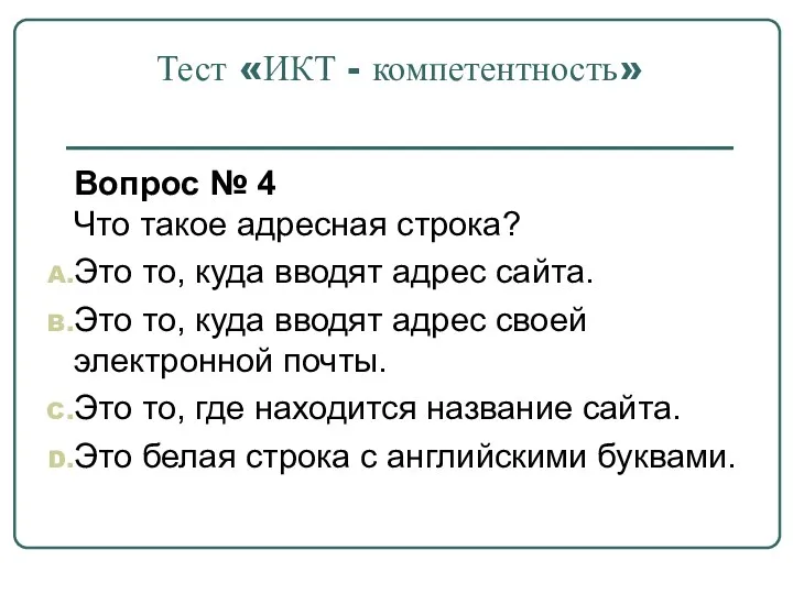 Тест «ИКТ - компетентность» Вопрос № 4 Что такое адресная