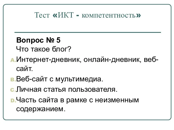 Тест «ИКТ - компетентность» Вопрос № 5 Что такое блог?