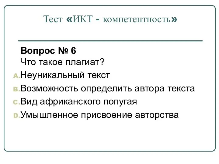 Тест «ИКТ - компетентность» Вопрос № 6 Что такое плагиат?