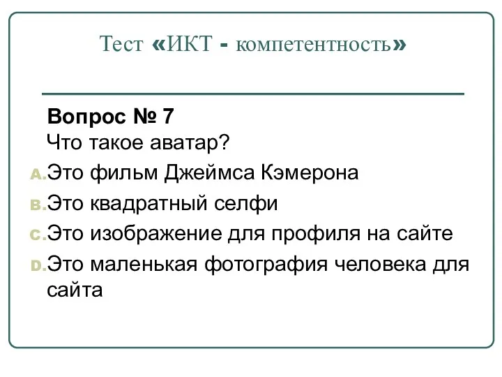 Тест «ИКТ - компетентность» Вопрос № 7 Что такое аватар?