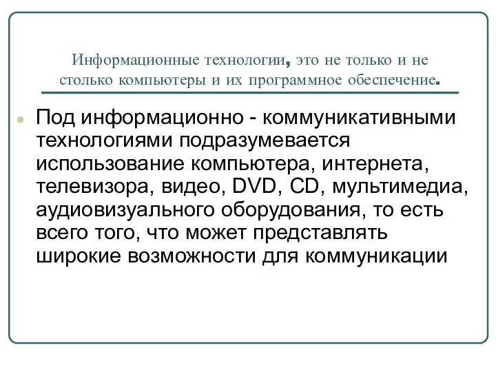 Информационные технологии, это не только и не столько компьютеры и