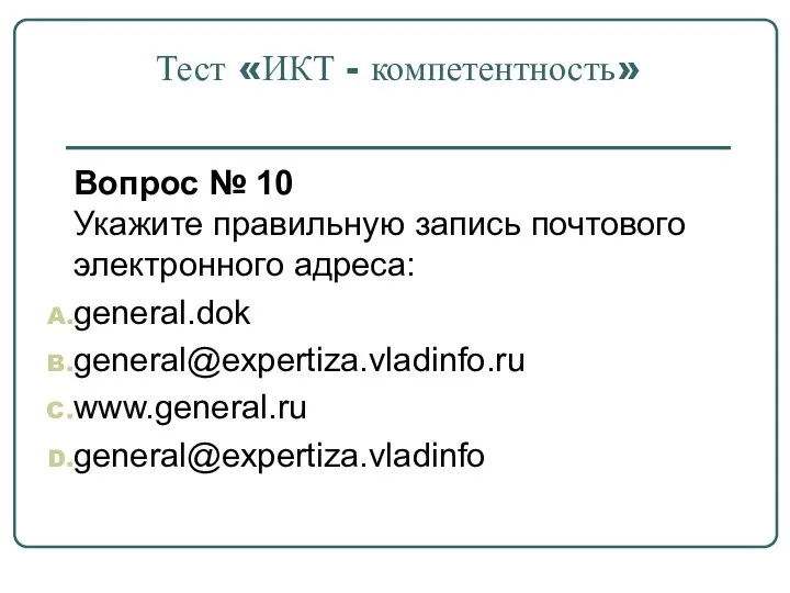 Тест «ИКТ - компетентность» Вопрос № 10 Укажите правильную запись