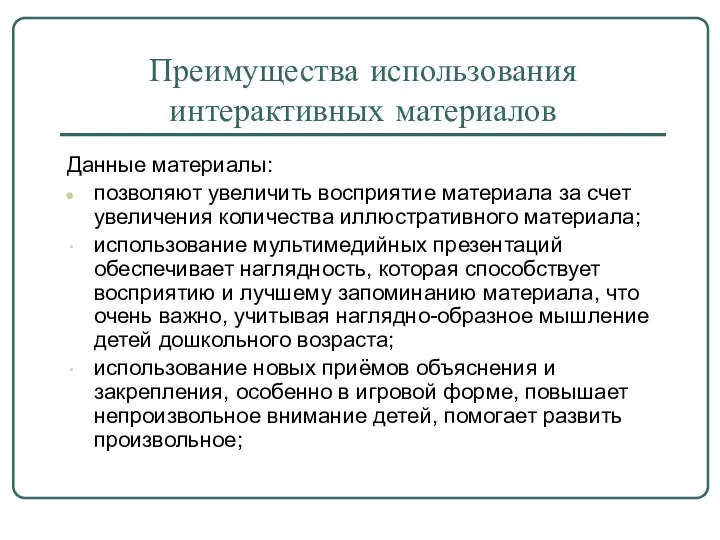 Преимущества использования интерактивных материалов Данные материалы: позволяют увеличить восприятие материала