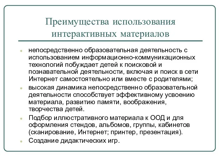 Преимущества использования интерактивных материалов непосредственно образовательная деятельность с использованием информационно-коммуникационных