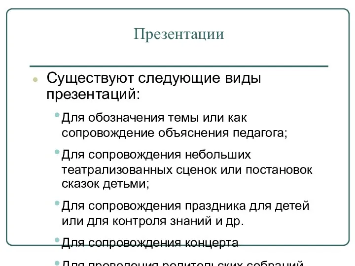 Презентации Существуют следующие виды презентаций: Для обозначения темы или как