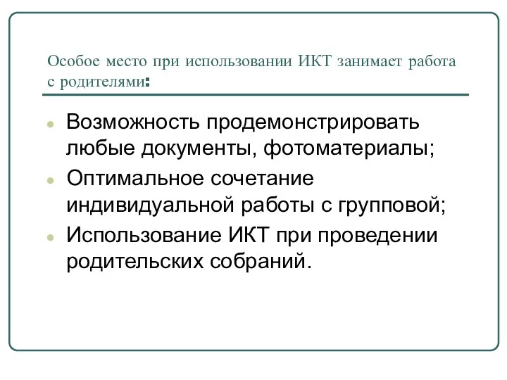 Особое место при использовании ИКТ занимает работа с родителями: Возможность