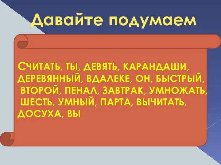 Давайте подумаем СЧИТАТЬ, ТЫ, ДЕВЯТЬ, КАРАНДАШИ, ДЕРЕВЯННЫЙ, ВДАЛЕКЕ, ОН, БЫСТРЫЙ,