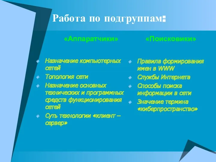 Назначение компьютерных сетей Топология сети Назначение основных технических и программных