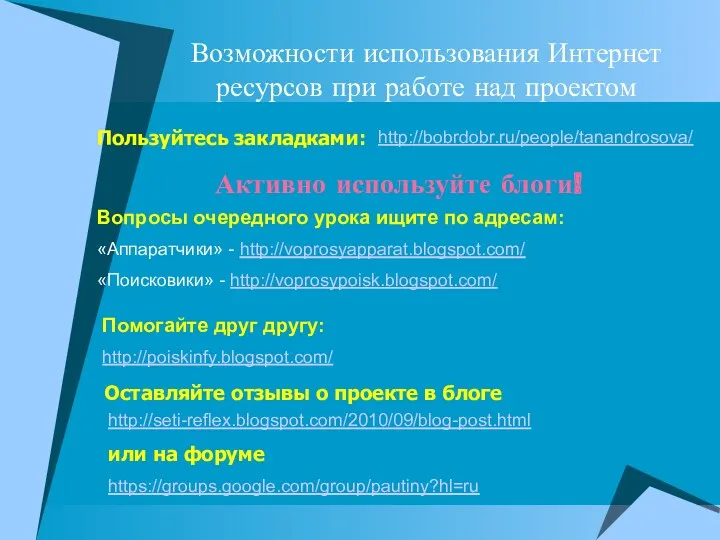 Возможности использования Интернет ресурсов при работе над проектом http://bobrdobr.ru/people/tanandrosova/ http://seti-reflex.blogspot.com/2010/09/blog-post.html