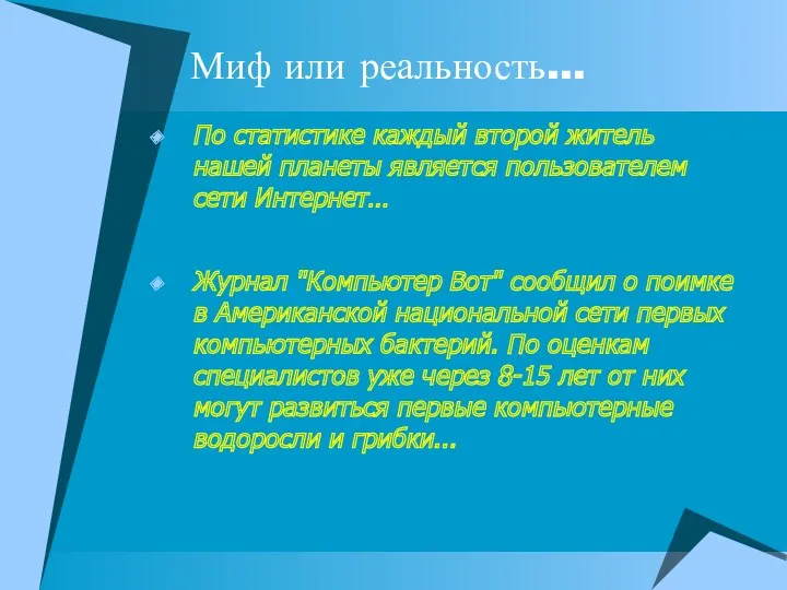 Миф или реальность… По статистике каждый второй житель нашей планеты