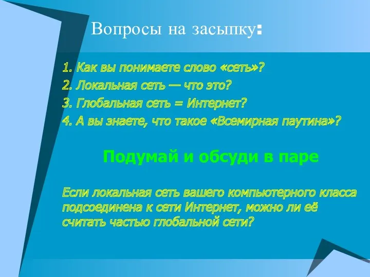 Вопросы на засыпку: 1. Как вы понимаете слово «сеть»? 2.