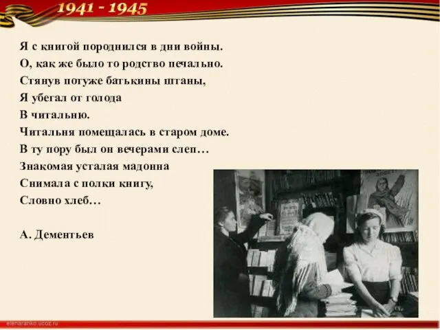 Я с книгой породнился в дни войны. О, как же было то родство