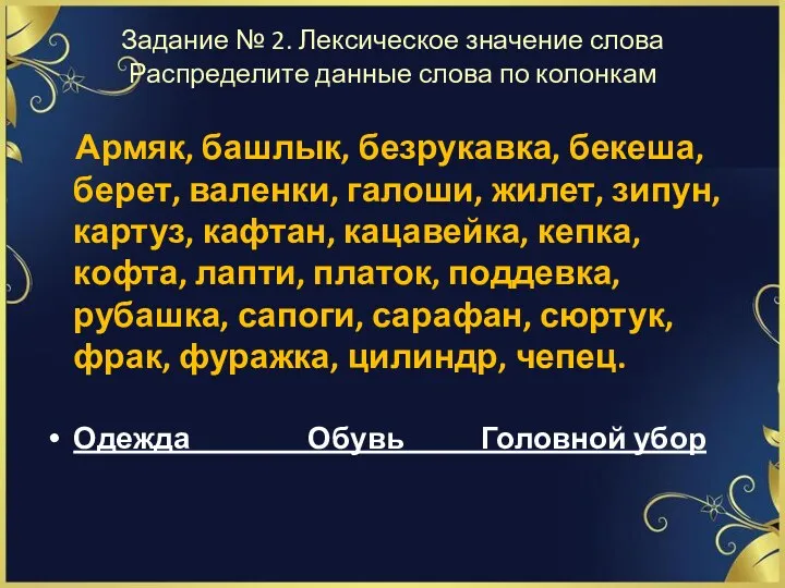 Задание № 2. Лексическое значение слова Распределите данные слова по