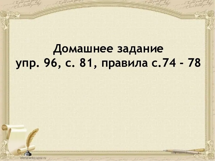 Домашнее задание упр. 96, с. 81, правила с.74 - 78