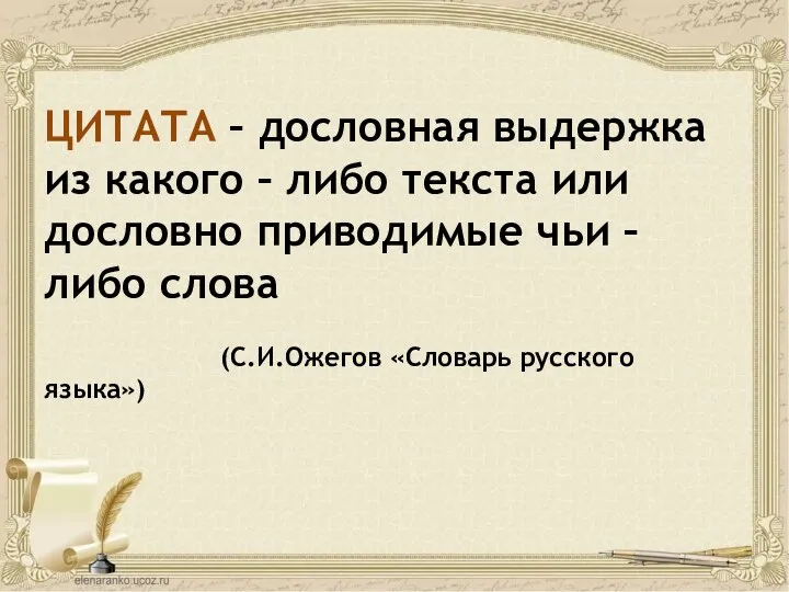 ЦИТАТА – дословная выдержка из какого – либо текста или