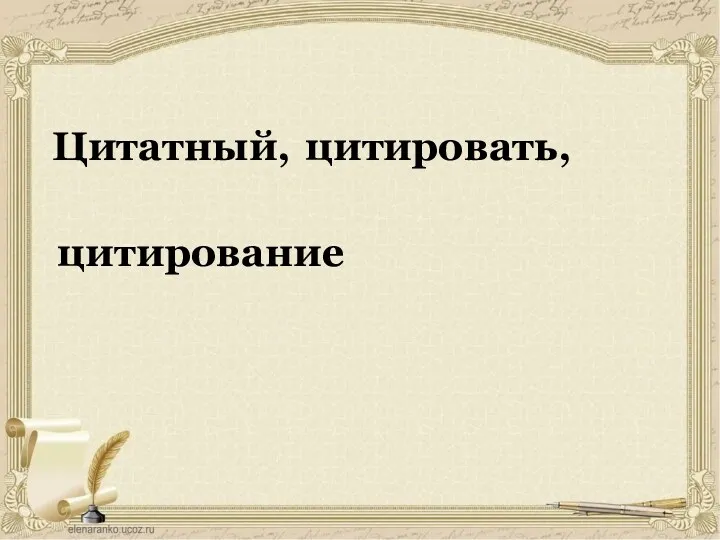 Цитатный, цитировать, цитирование