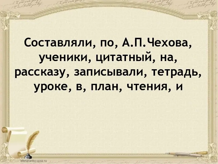 Составляли, по, А.П.Чехова, ученики, цитатный, на, рассказу, записывали, тетрадь, уроке, в, план, чтения, и