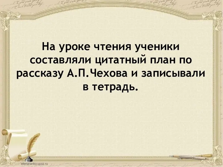 На уроке чтения ученики составляли цитатный план по рассказу А.П.Чехова и записывали в тетрадь.