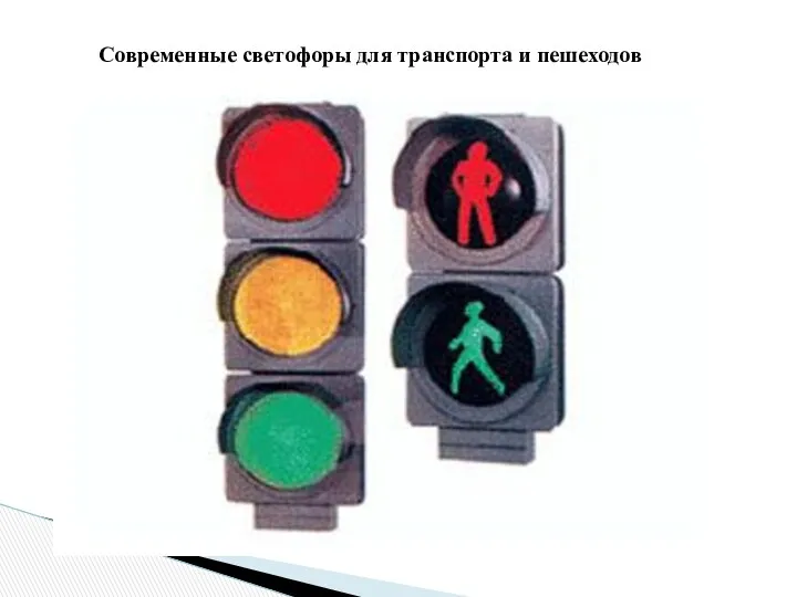 Современные светофоры для транспорта и пешеходов