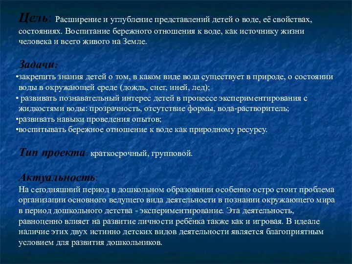 Цель: Расширение и углубление представлений детей о воде, её свойствах,