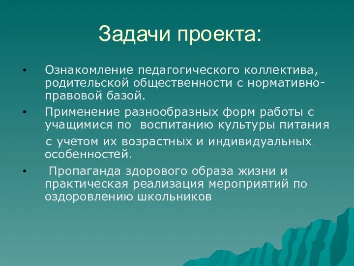 Задачи проекта: Ознакомление педагогического коллектива, родительской общественности с нормативно-правовой базой.