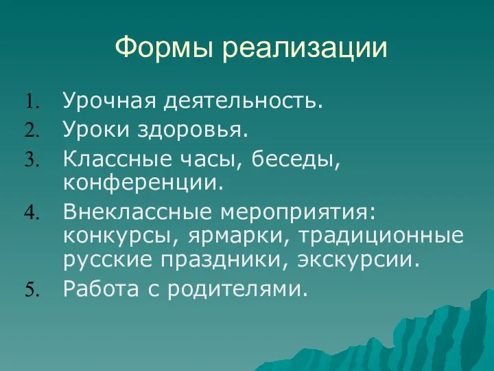 Формы реализации Урочная деятельность. Уроки здоровья. Классные часы, беседы, конференции.