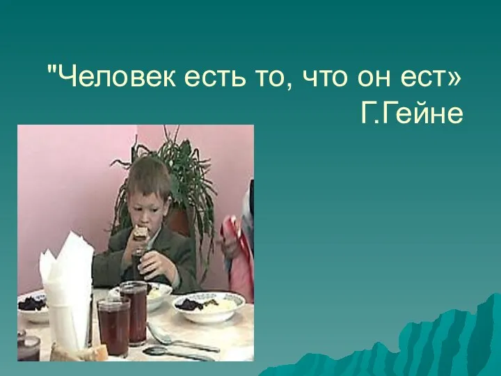 "Человек есть то, что он ест» Г.Гейне